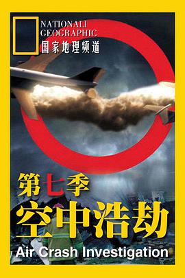 空中浩劫第七季图片
