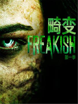 畸变第一季图片 畸变第一季图片