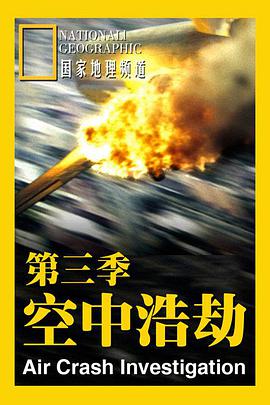 空中浩劫第三季图片
