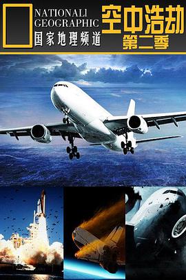 空中浩劫第二季图片 空中浩劫第二季图片