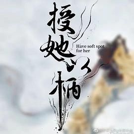 授她以柄图片 授她以柄图片