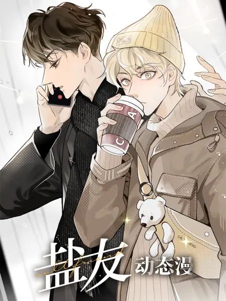 盐友动态漫画图片 盐友动态漫画图片