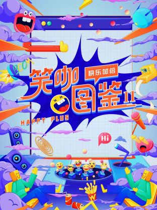 笑咖图鉴第二季图片 笑咖图鉴第二季图片