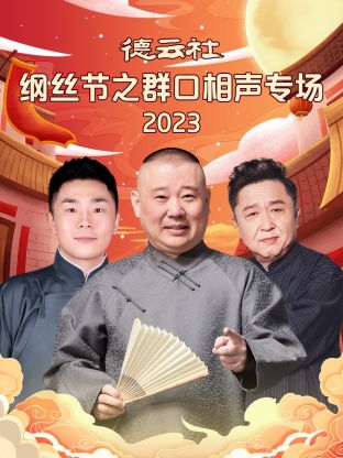 德云社纲丝节之群口相声专场图片 德云社纲丝节之群口相声专场图片