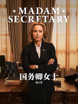国务卿女士第六季图片