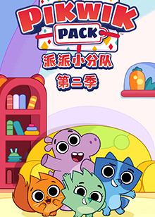 派派小分队第二季图片