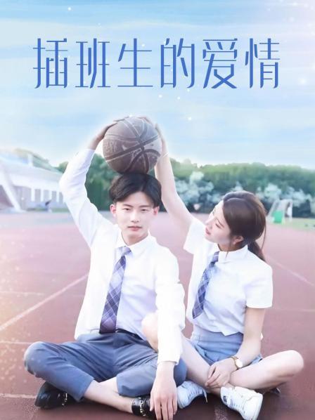 插班生的爱情图片 插班生的爱情图片
