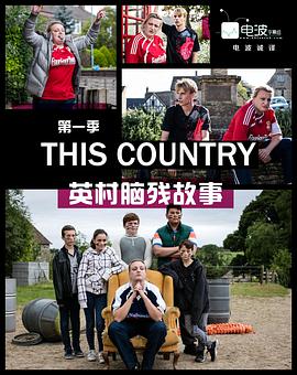 英村脑残故事第一季图片 英村脑残故事第一季图片