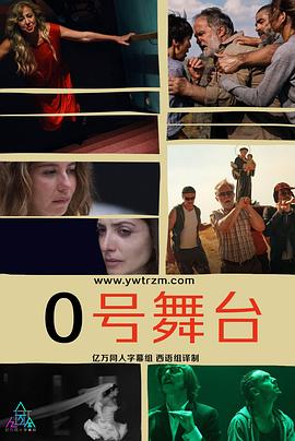 零号舞台第一季图片
