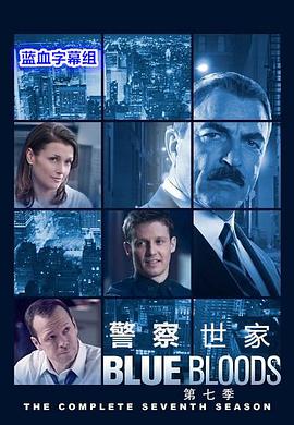 警察世家第七季图片 警察世家第七季图片