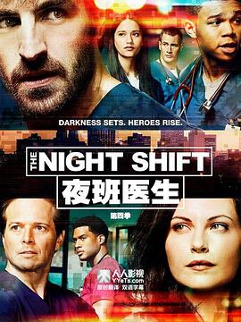 夜班医生第四季图片