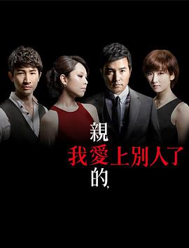 亲爱的,我爱上别人了图片