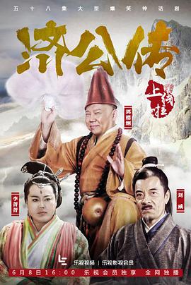 济公传国语图片