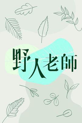 野人老師图片 野人老師图片