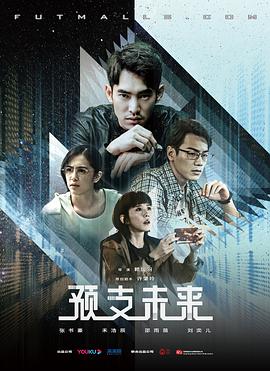 预支未来图片 预支未来图片