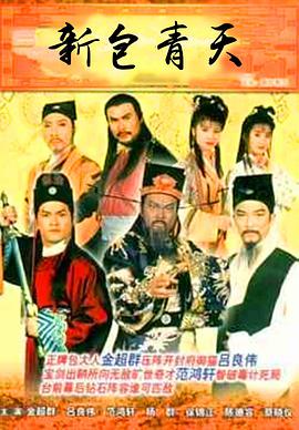 新包青天图片 新包青天图片