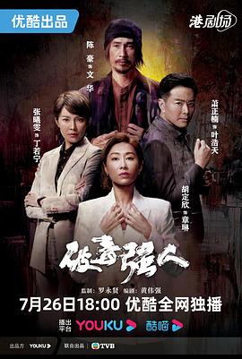 破毒强人粤语图片