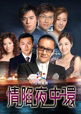 情陷夜中环图片 情陷夜中环图片