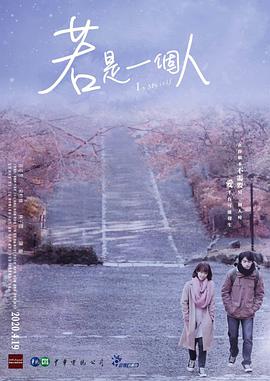 若是一个人图片 若是一个人图片