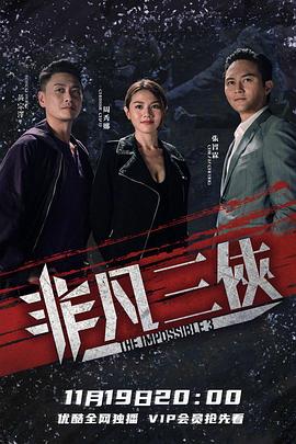 非凡三侠国语图片