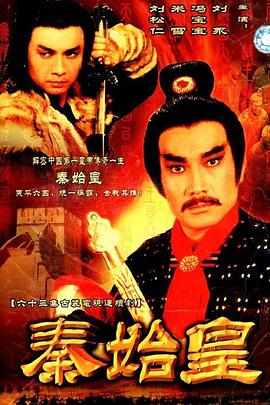 秦始皇1986图片 秦始皇1986图片