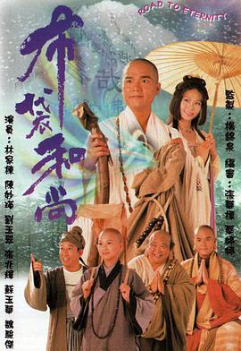 布袋和尚1999图片 布袋和尚1999图片
