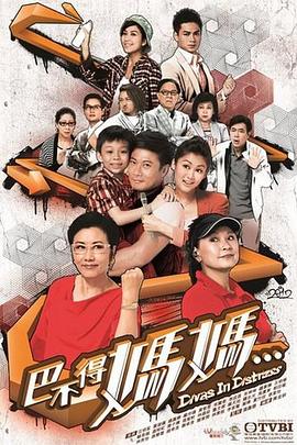 巴不得妈妈...图片 巴不得妈妈...图片
