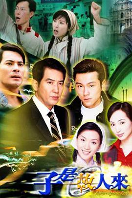 子是故人来国语图片