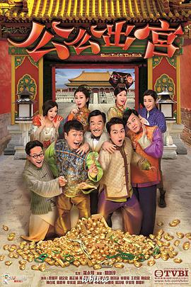 公公出宫图片 公公出宫图片