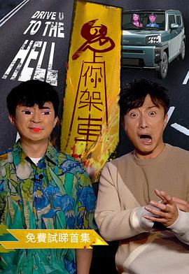 鬼上你架车图片