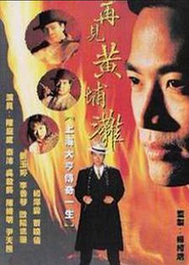再见黄埔滩2粤语图片 再见黄埔滩2粤语图片