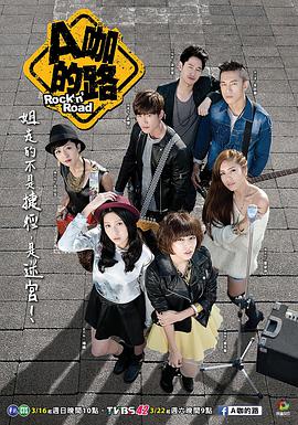 A咖的路图片