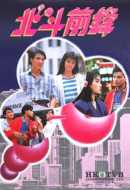 北斗前锋图片