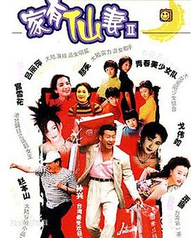 家有仙妻2图片