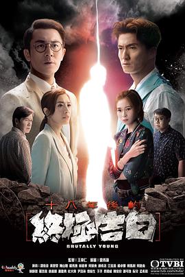 十八年后的终极告白粤语版图片