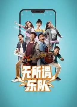 无所谓乐队图片