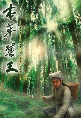 本草药王图片 本草药王图片
