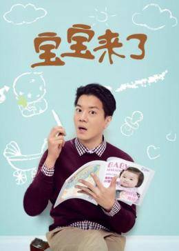 宝宝来了粤语版图片