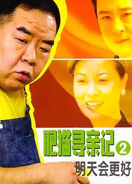 肥猫寻亲记之明天会更好国语图片