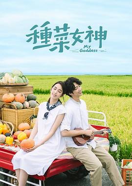 种菜女神图片 种菜女神图片