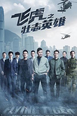 飞虎之壮志英雄国语图片 飞虎之壮志英雄国语图片