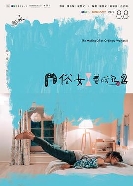 俗女养成记2闽南语版图片 俗女养成记2闽南语版图片