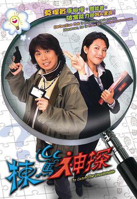 栋笃神探粤语版图片