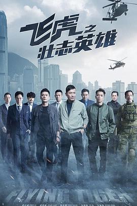飞虎3之壮志英雄国语图片 飞虎3之壮志英雄国语图片