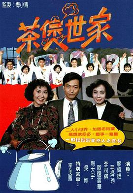 茶煲世家图片 茶煲世家图片