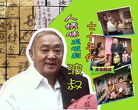 波叔图片 波叔图片