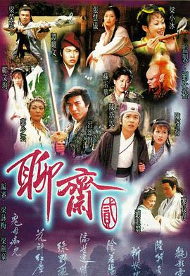 聊斋Ⅱ图片 聊斋Ⅱ图片