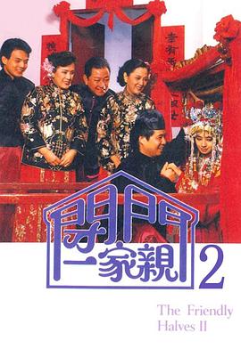 闭门一家亲2图片