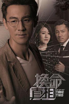 换命真相国语图片