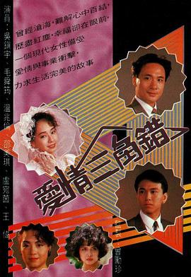 爱情三角错图片 爱情三角错图片